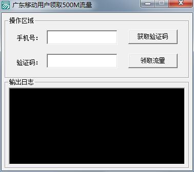 广东移动用户免费领取500M流量源码-稀饭资源网