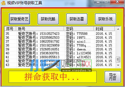 爱奇艺/优酷/迅雷/乐视VIP帐号获取器源码-稀饭资源网