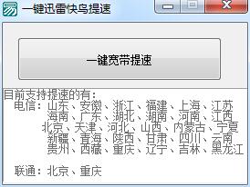 迅雷快鸟一键提速50M宽带源码-稀饭资源网