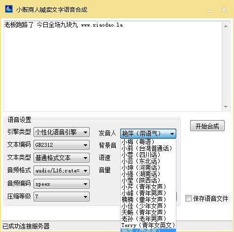 小贩商人文字转语音生成器源码-稀饭资源网