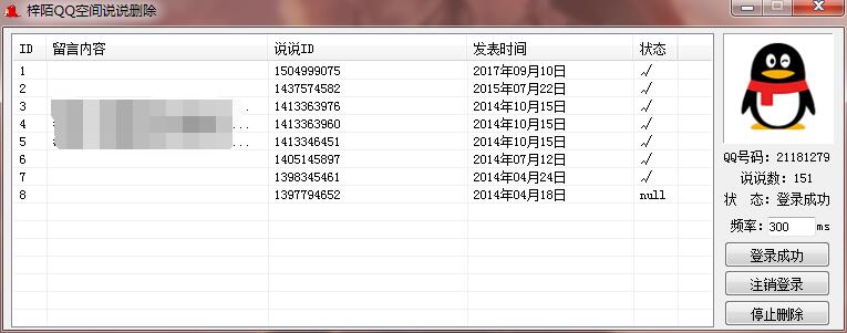 最新QQ空间说说留言删除源码-稀饭资源网