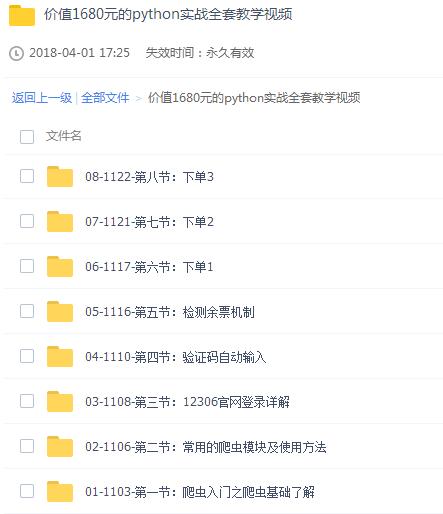价值1680元的python实战教程-稀饭资源网