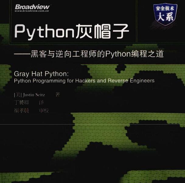 黑客与逆向工程师的Python编程之道-稀饭资源网