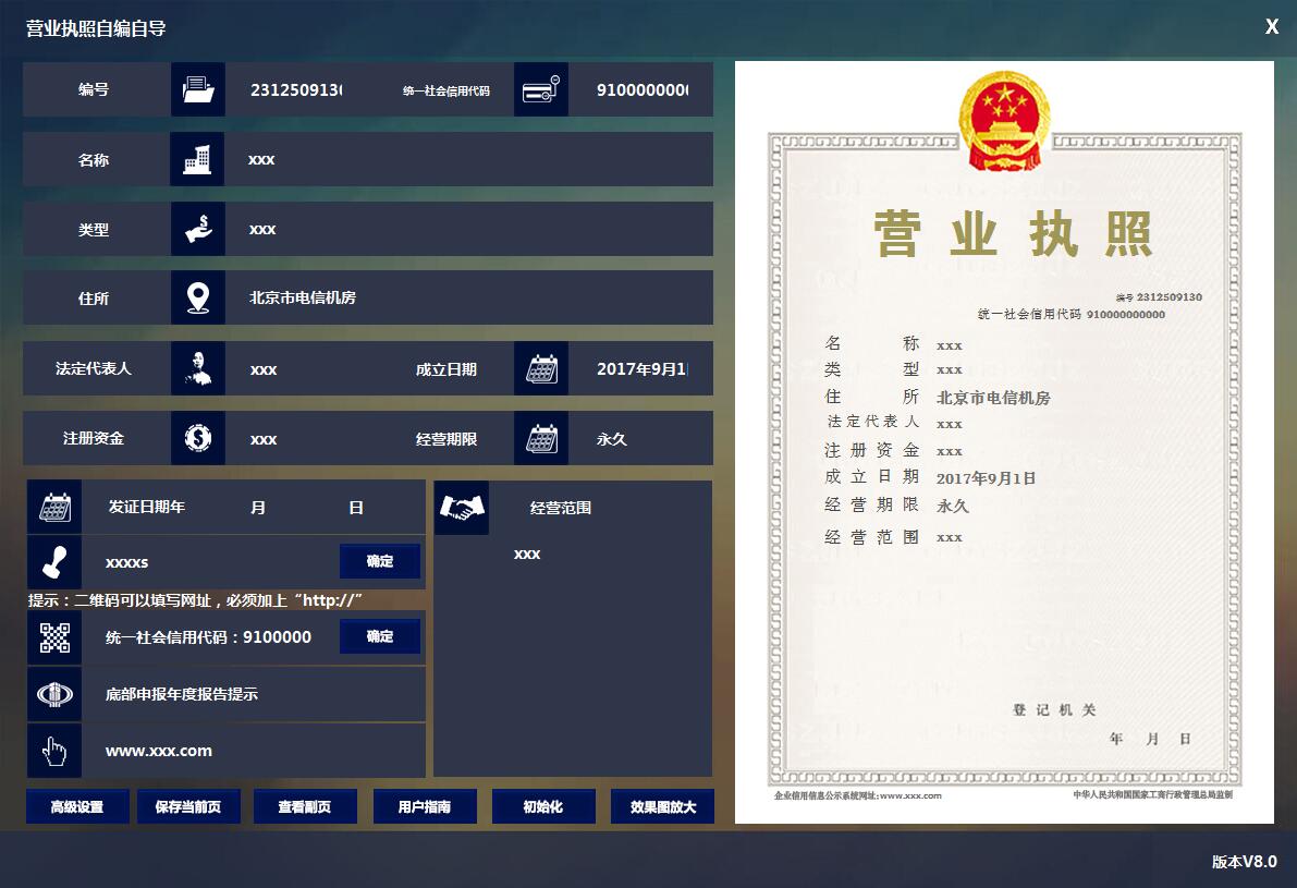 营业执照生成器v8.0破解版-稀饭资源网