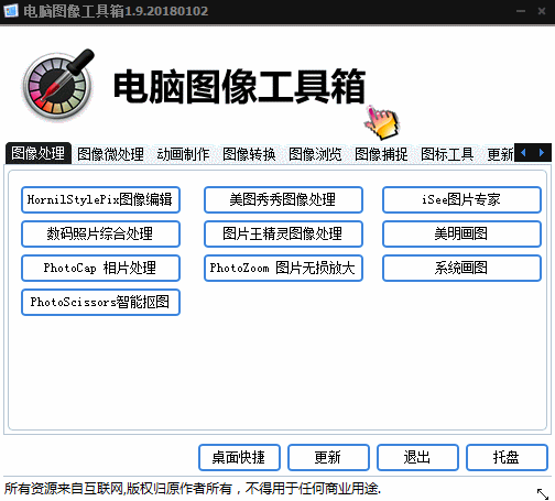电脑多功能图像工具箱v1.9-稀饭资源网