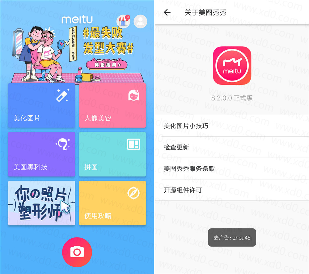 美图秀秀v8.2.0.0去广告版-稀饭资源网