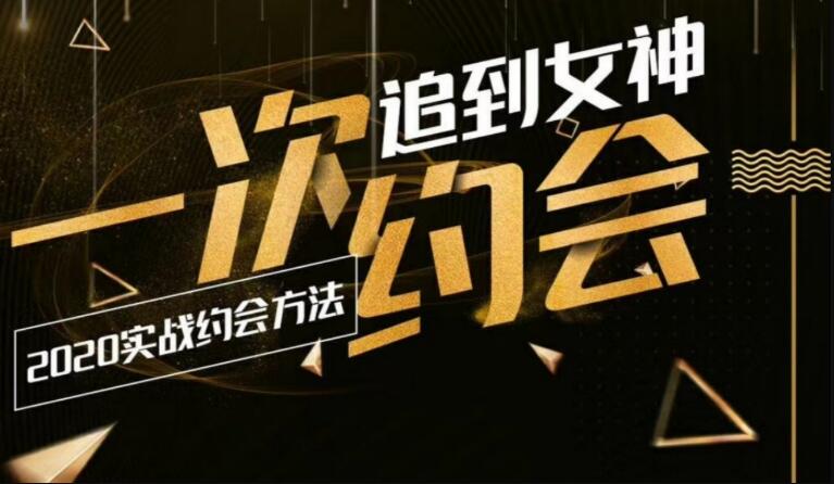 2020实战约会：一次追到女神-铁虎资源网