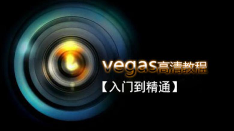 Vegas Pro 剪辑入门到精通-稀饭资源网