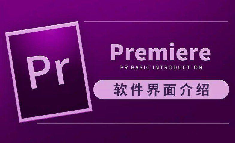 虎课网Premiere CC 2019教程-稀饭资源网