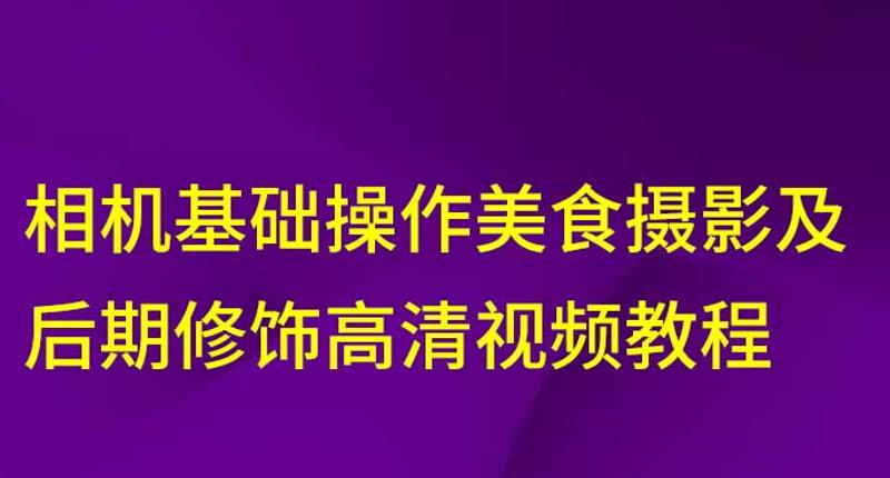相机美食摄影及后期修饰教程-稀饭资源网