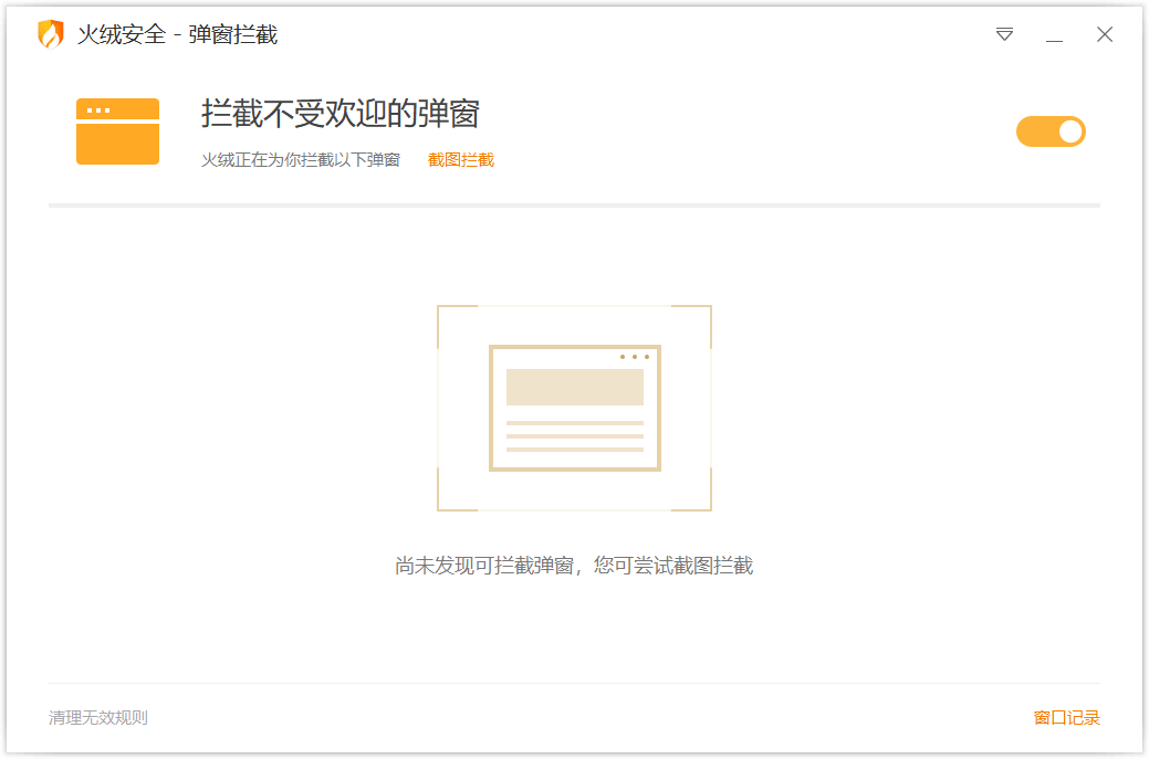 火绒弹窗拦截独立版v5.0.44.8-识趣者资源