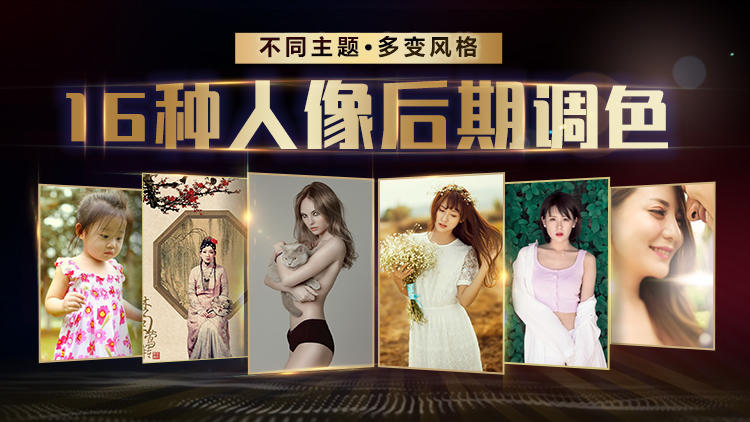 老纳摄影后期PS：16种风格-稀饭资源网