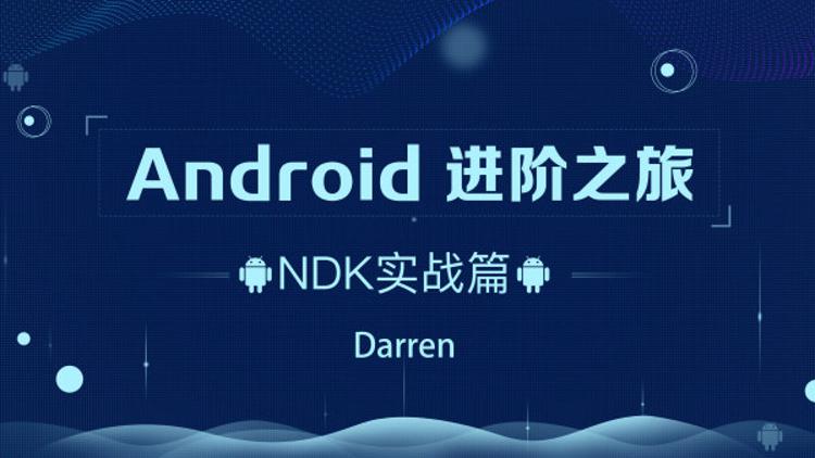 Android进阶之旅：NDK实战篇-稀饭资源网