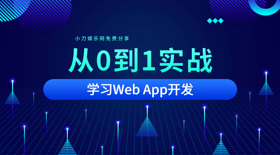 从0到1实战移动Web App开发-稀饭资源网