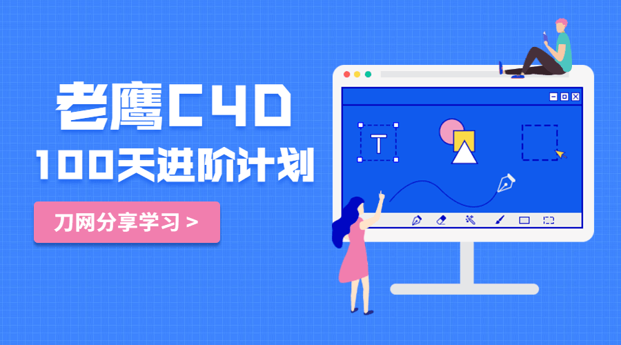 老鹰C4D教程100天进阶计划-稀饭资源网