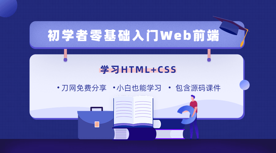 零基础18天学习HTML、CSS-稀饭资源网