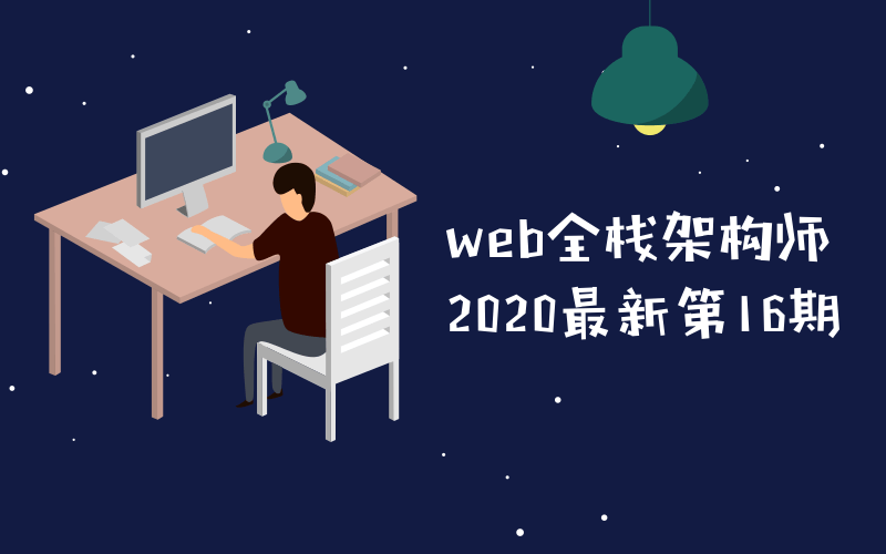 web全栈架构师第16期教程-稀饭资源网