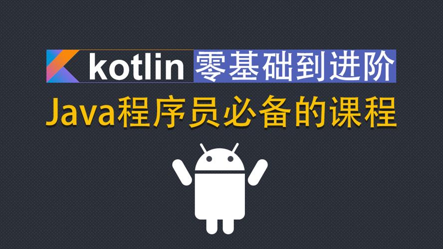Kotlin零基础入门到进阶实战-稀饭资源网
