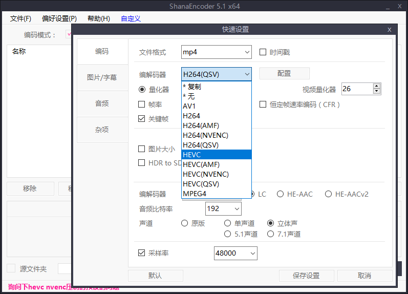 ShanaEncoder v6.0.1.0中文版-铁虎资源网