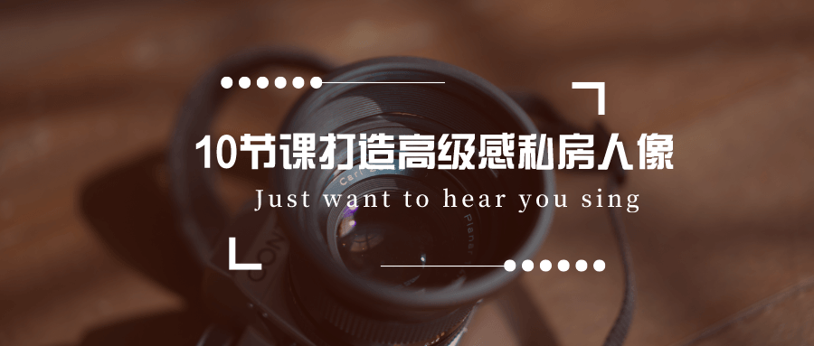 10节课打造高级感私房人像-稀饭资源网