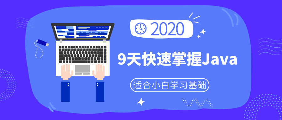 小白9天快速掌握Java基础-稀饭资源网