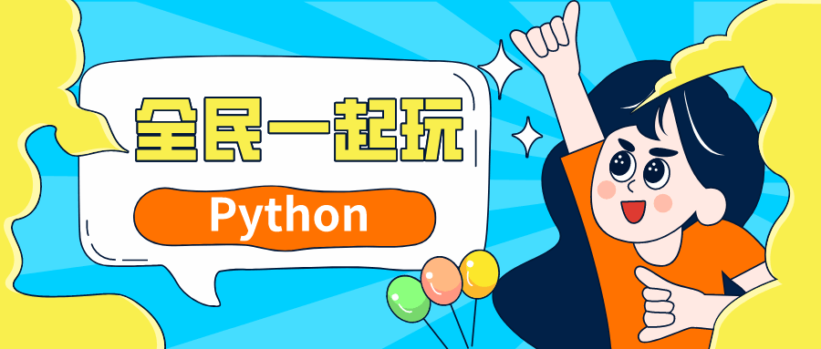 全民一起玩Python基础 +提高篇-稀饭资源网