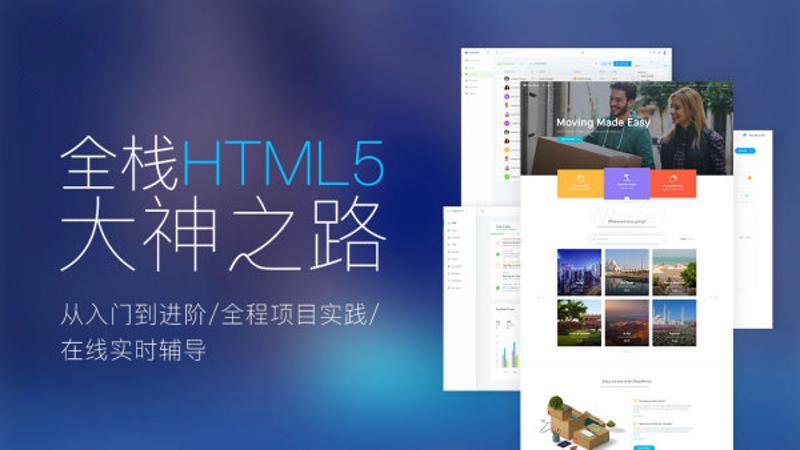 Web前端全栈HTML5 +大神之路-稀饭资源网