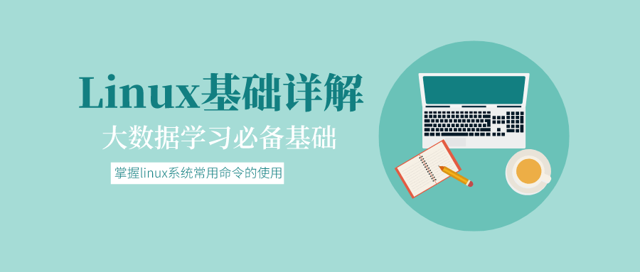 大数据基础：Linux基础详解-稀饭资源网