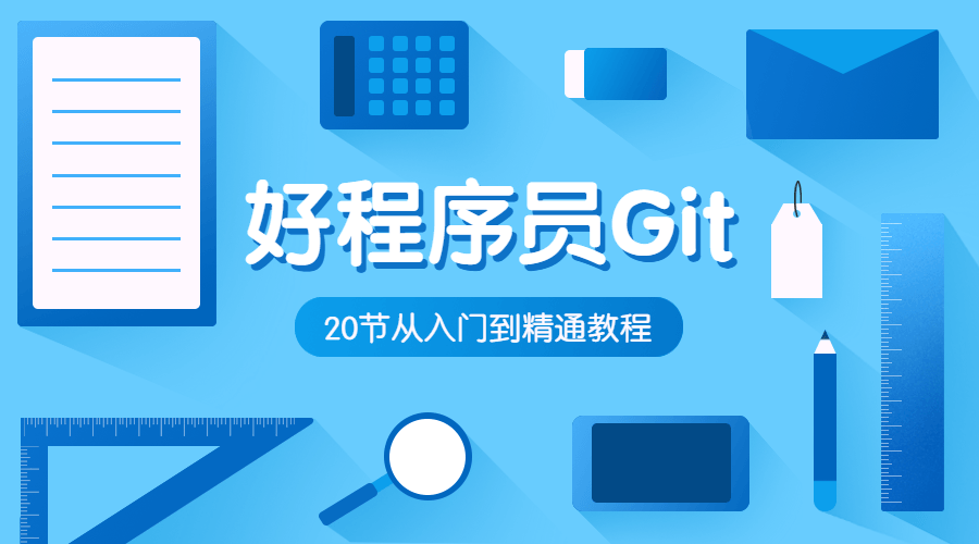 好程序员Git入门到精通教程-稀饭资源网