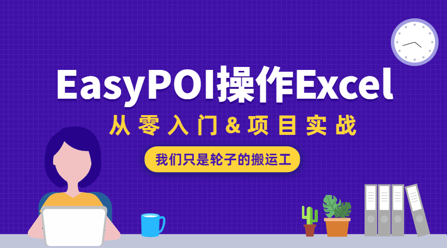 EasyPOI操作Excel从零入门-稀饭资源网