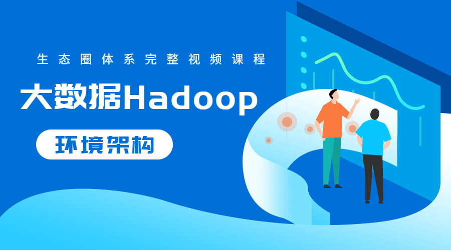 大数据Hadoop生态圈体系-稀饭资源网
