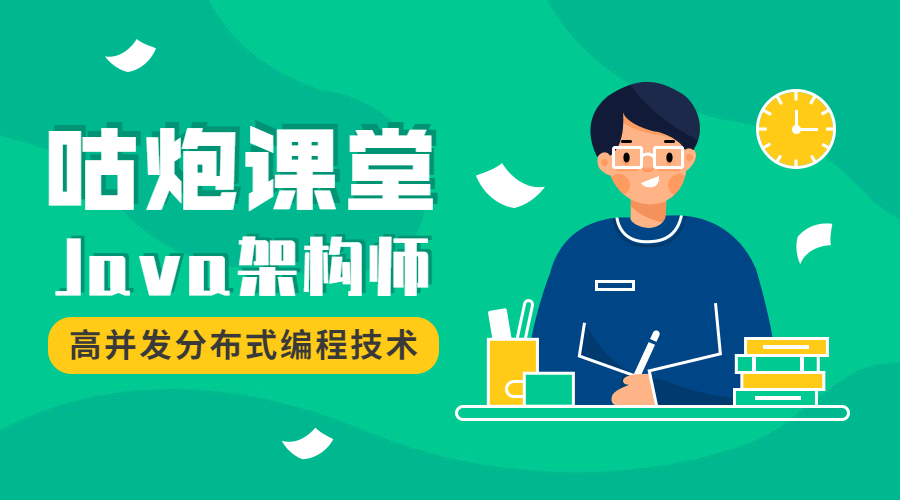 咕炮课堂Java架构师2020-稀饭资源网