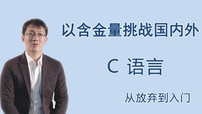 王桂林C语言从放弃到入门-稀饭资源网