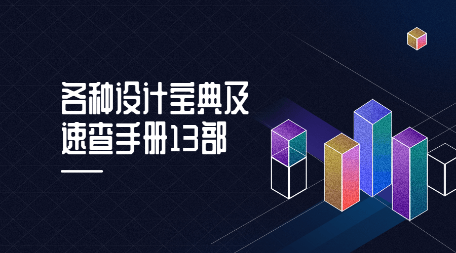 各种设计宝典及速查手册13部-稀饭资源网