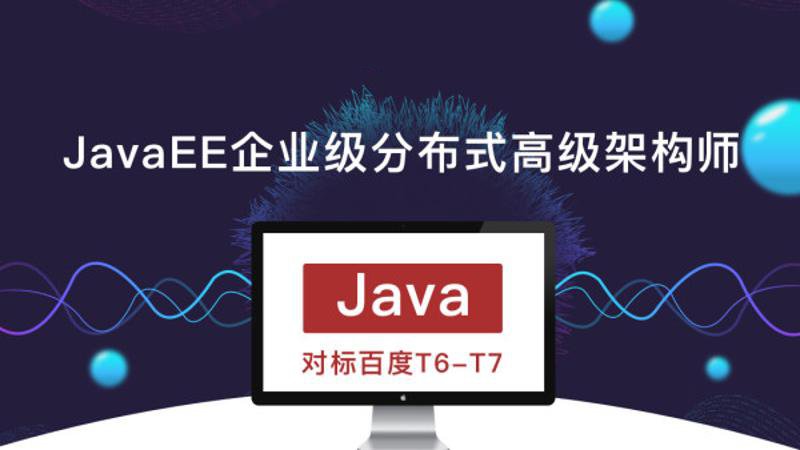 JavaEE企业级分布式高级架构师-稀饭资源网