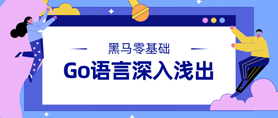 黑马Go语言基础深入浅出-稀饭资源网