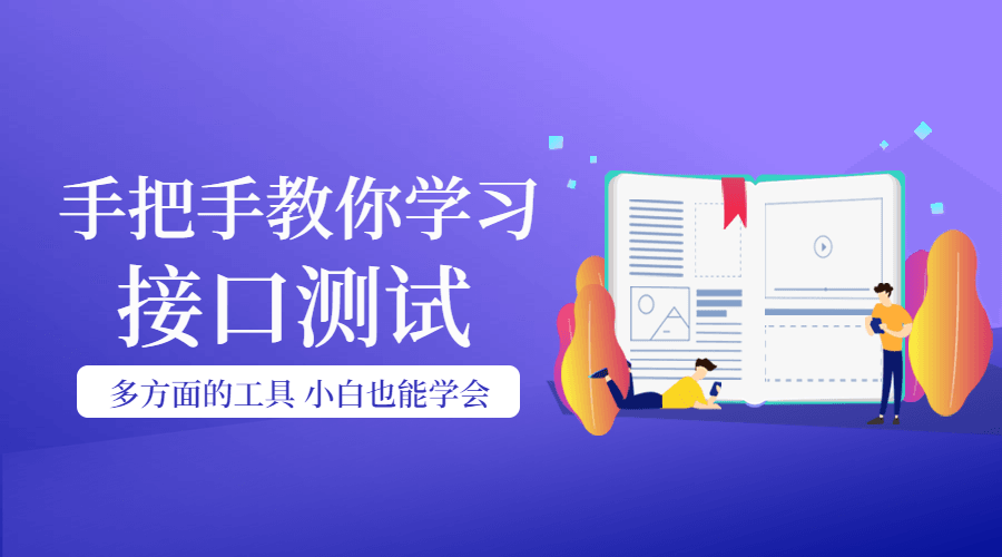 手把手教你学习接口测试-稀饭资源网