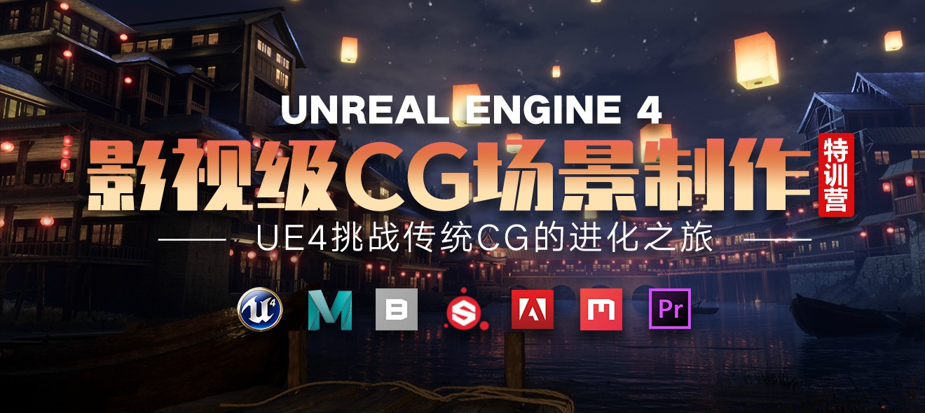 UE4影视级CG场景制作特训营-稀饭资源网
