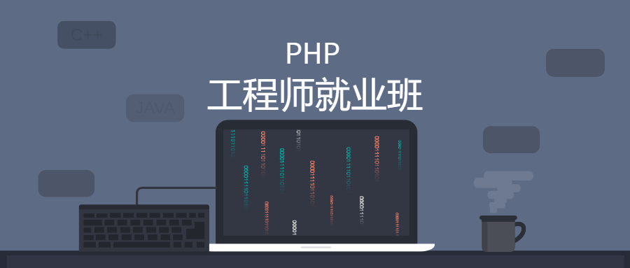 零基础PHP工程师就业班-稀饭资源网