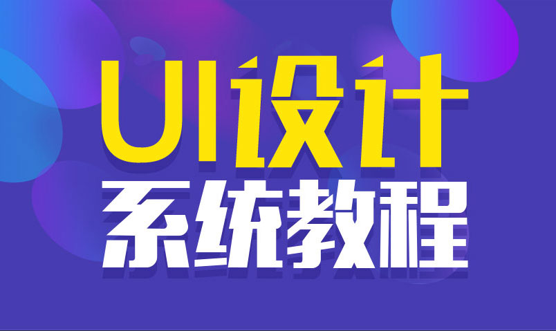 站酷UI设计系统自学教程-稀饭资源网