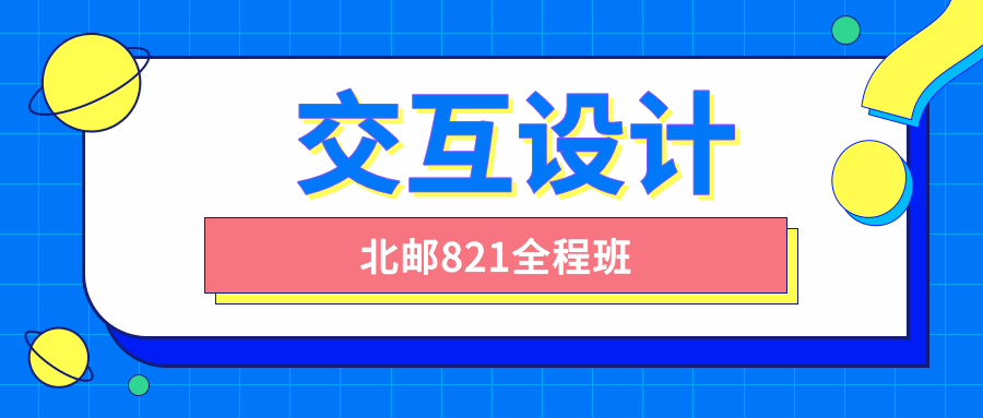 北邮交互设计821全程班-稀饭资源网