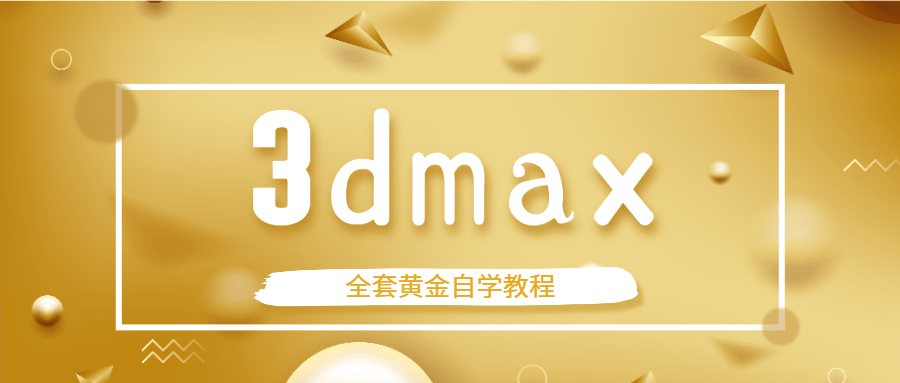 3dmax全套黄金自学教程-稀饭资源网
