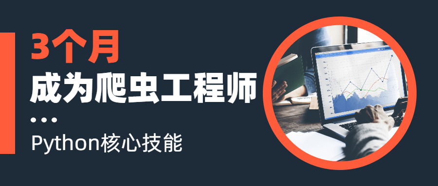3个月成为Python爬虫工程师-稀饭资源网