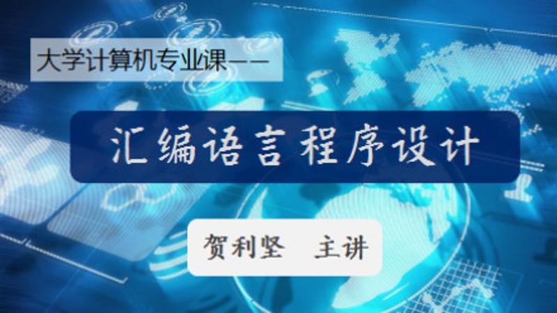 计算机汇编语言程序设计-稀饭资源网