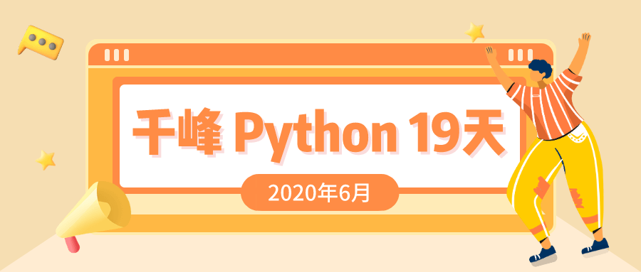 2020千锋Python课程19天-稀饭资源网