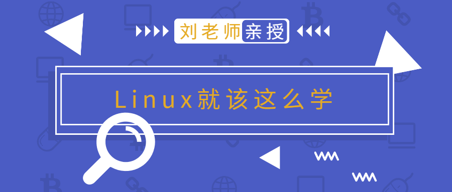 刘老师版Linux就该这么学-稀饭资源网
