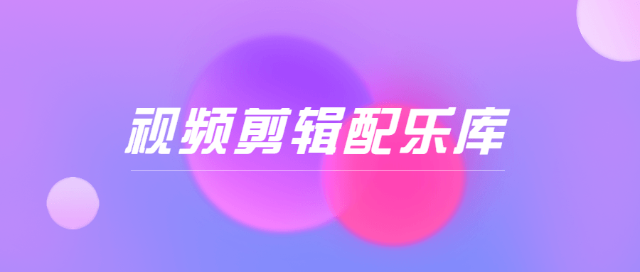 抖音短视频剪辑分类配乐库-稀饭资源网