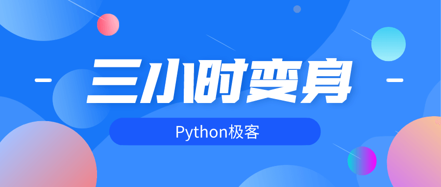 三小时变身python极客-稀饭资源网