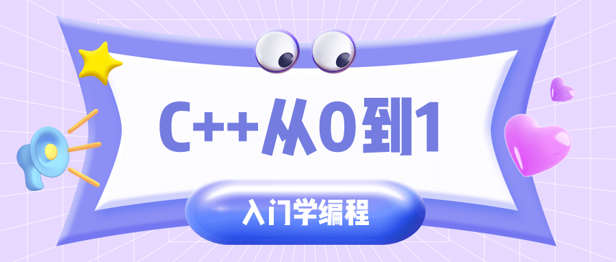 C + +从0到1入门学编程-稀饭资源网