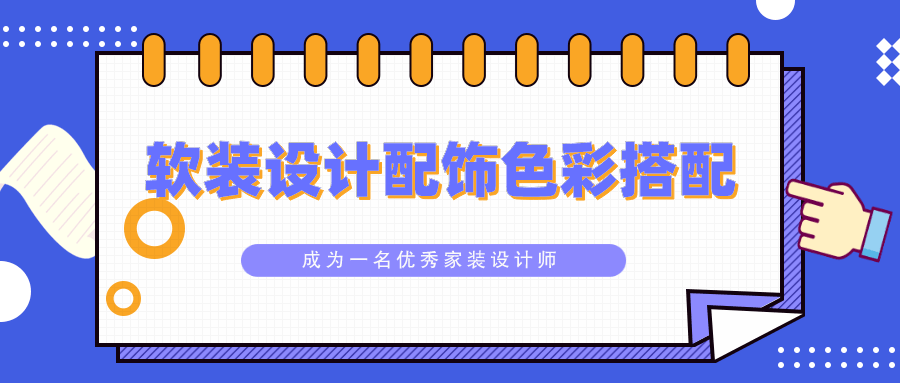 软装设计配饰色彩搭配教程-稀饭资源网